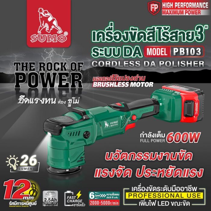 เครื่องขัดสีไร้สายระบบ DA 3" รุ่น PB103 SUMO