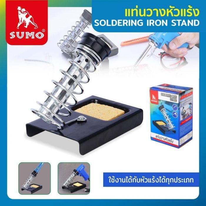 แท่นวางหัวแร้ง SUMO ที่วางหัวแร้ง บัดกรี