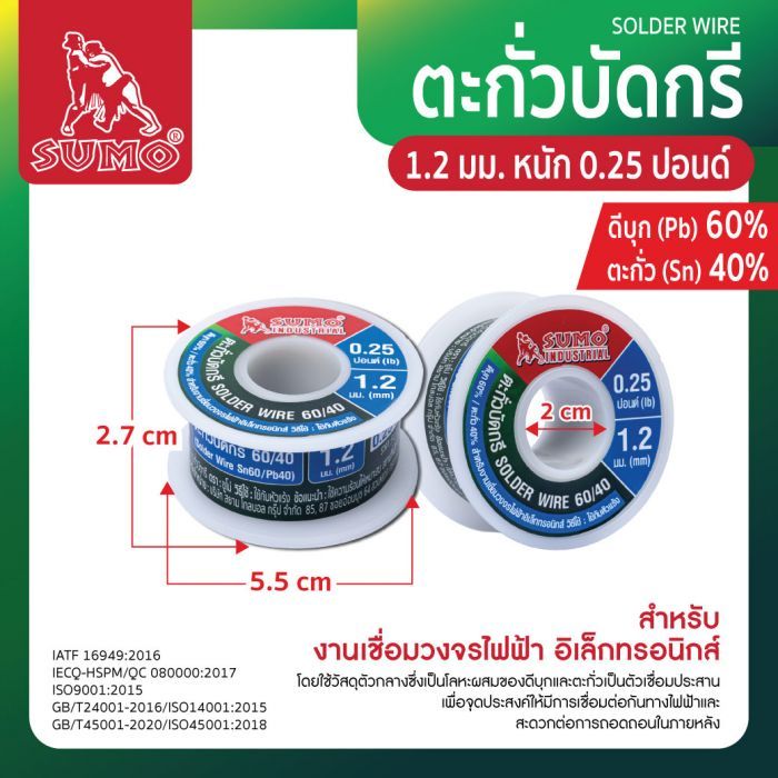 ตะกั่วบัดกรี 60/40 1.2มม. หนัก 0.25 ปอนด์ SUMO