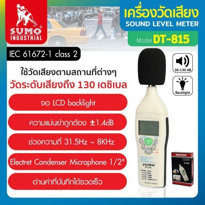 เครื่องวัดเสียง รุ่น DT-815 SUMO 