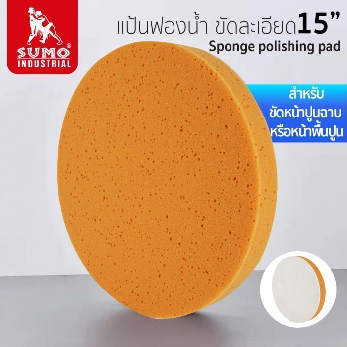 แป้นฟองน้ำ ขัดละเอียด 15" SUMO
