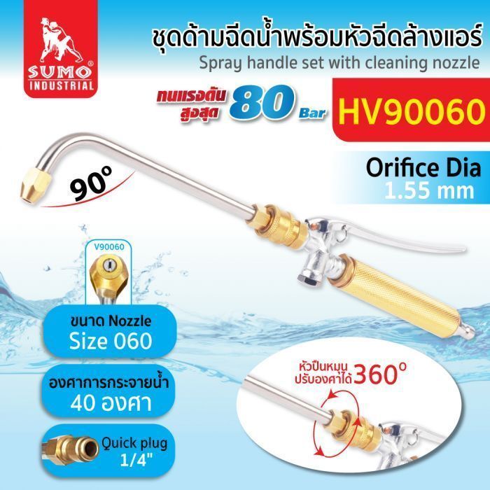 ชุดด้ามฉีดน้ำพร้อมหัวฉีดล้างแอร์ รุ่น HV90060