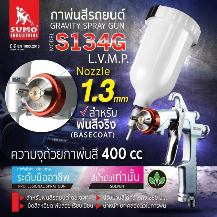 กาพ่นสีกาบนชนิดออกข้าง รุ่น S134G ยี่ห้อ SUMO หัว 1.3mm กาพ่นสีแบบ LVMP