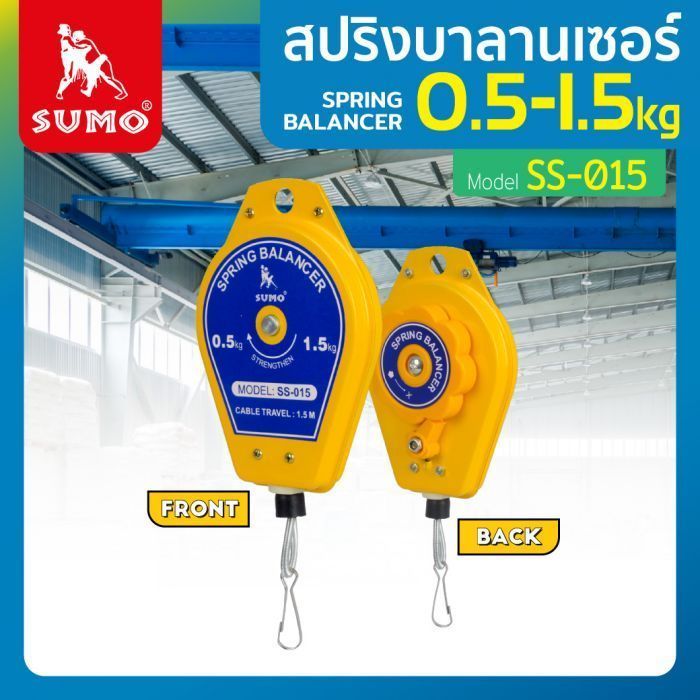 สปริงบาลานเชอร์ 0.5-1.5kg
