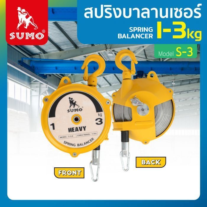 สปริงบาลานเชอร์ 1-3kg รุ่น S-3