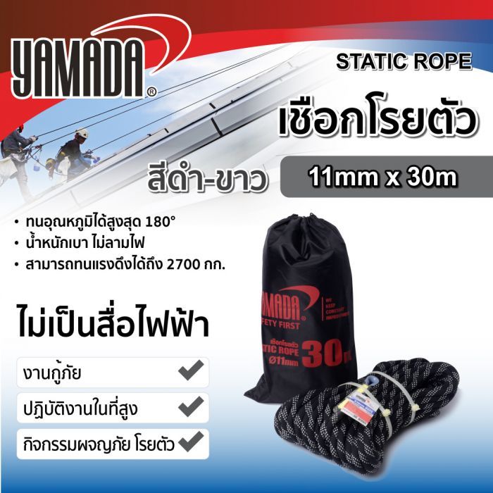 เชือกโรยตัว 11 มม. สีดำ-ขาว ยาว 30 เมตร YAMADA