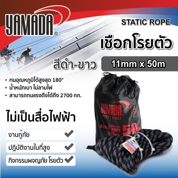 เชือกโรยตัว 50 เมตร YAMADA สีดำขาว ขนาด 11 มม.