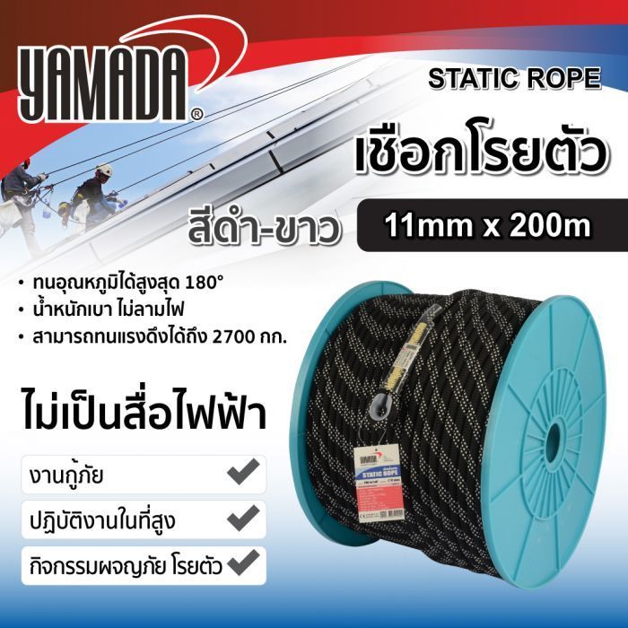 เชือกโรยตัว 200 เมตร YAMADA สีดำขาว ขนาด 11 มม.