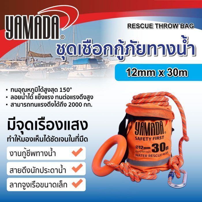 เชือกกู้ภัยทางน้ำ ขนาด 12 มิลลิเมตร ยาว 30 เมตร YAMADA เชือกกู้ภัย ลอยน้ำและเรืองแสงได้