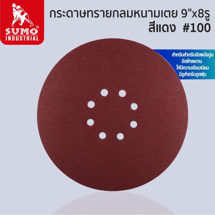 กระดาษทรายกลมหนามเตย 9 นิ้ว 8 รู สีแดง เบอร์ 100 SUMO