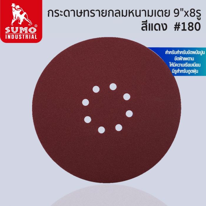 กระดาษทรายกลมหนามเตย 9 นิ้ว 8 รู สีแดง เบอร์ 180 SUMO