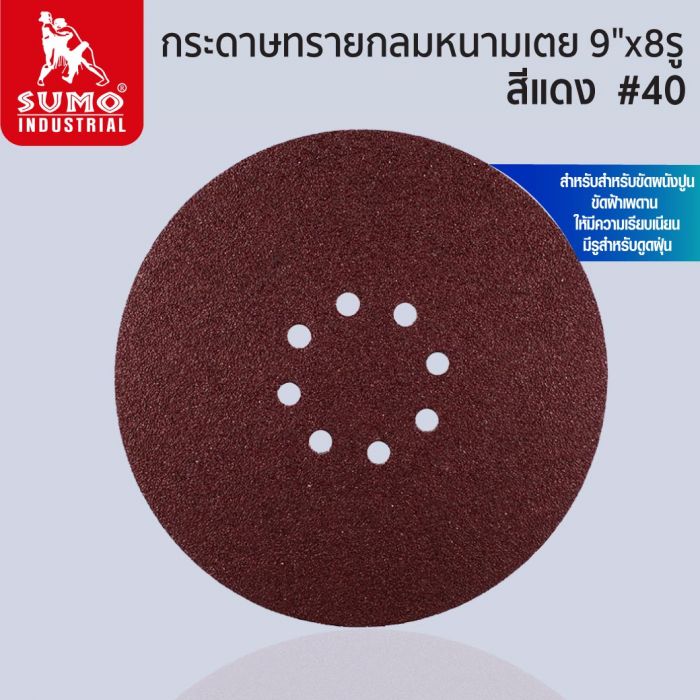 กระดาษทรายกลมหนามเตย 9 นิ้ว 8 รู สีแดง เบอร์ 40 SUMO