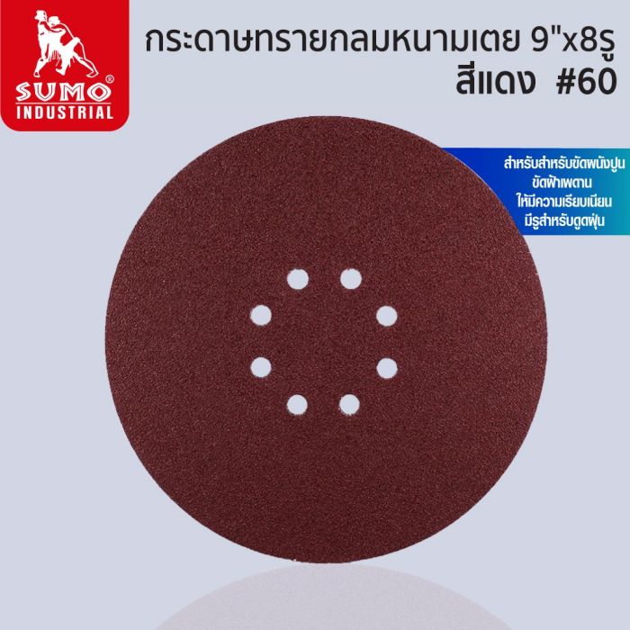 กระดาษทรายกลมหนามเตย 9 นิ้ว 8 รู สีแดง เบอร์ 60 SUMO