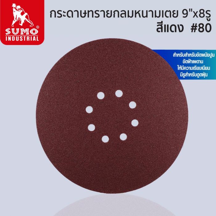 กระดาษทรายกลมหนามเตย 9 นิ้ว 8 รู สีแดง เบอร์ 80 SUMO