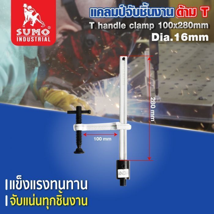 แคลมป์จับชิ้นงาน ด้าม T 100x280mm Dia.16mm