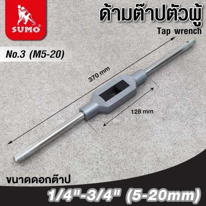 ด้ามต๊าปตัวผู้ เบอร์ 3 SUMO สำหรับดอกต๊าป M5 ถึง M20 