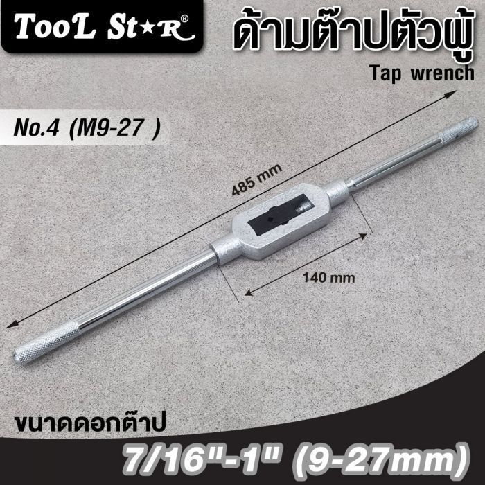 ด้ามต๊าปตัวผู้ เบอร์ 4 Tool Star ใช้งานกับดอกต๊าปขนาด M9 ถึง M27
