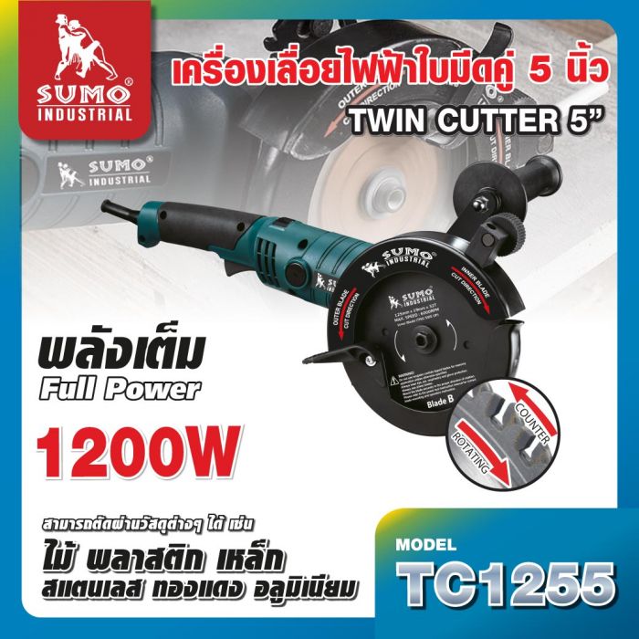 เครื่องเลื่อยไฟฟ้าใบมีดคู่ 5 นิ้ว รุ่น TC1255 SUMO 1200W