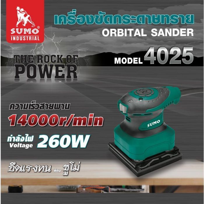 เครื่องขัดกระดาษทราย แบบเหลี่ยม รุ่น 4025 SUMO