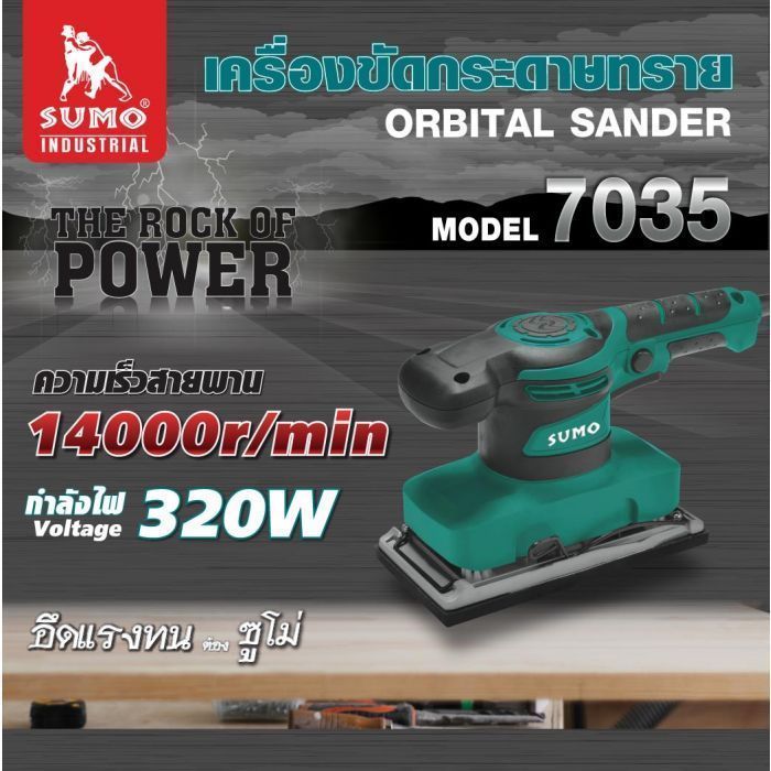 เครื่องขัดกระดาษทราย รุ่น 7035 SUMO 320W