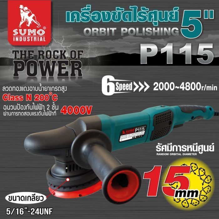 เครื่องขัดไร้ศูนย์ 5 นิ้ว ระบบ DA รุ่น P115 SUMO