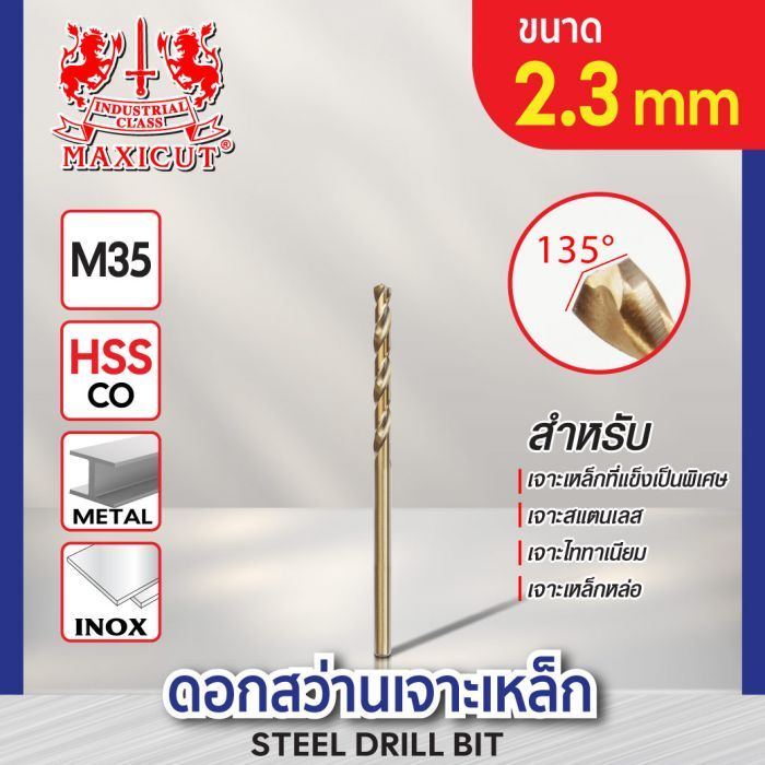 ดอกสว่านเจาะเหล็ก MAXICUT 2.3mm.