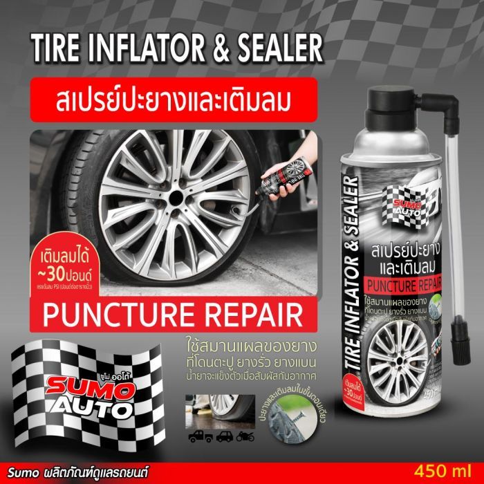 สเปรย์ปะยางและเติมลม 450ml SUMO AUTO