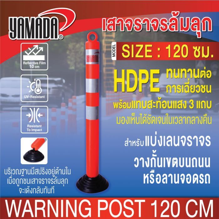เสาล้มลุก เสาจราจรล้มลุก 120 ซม. YAMADA เสาจราจร สีส้ม มีแถบสะท้อนแสงสีขาว