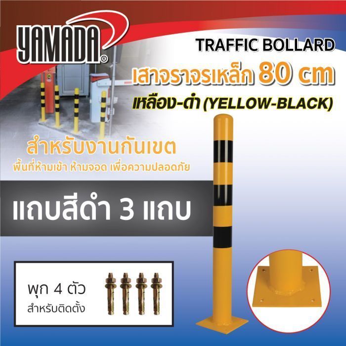 เสาจราจรเหล็ก สีเหลืองดำ 80 ซม. YAMADA มีแถบสีเหลืองดำ