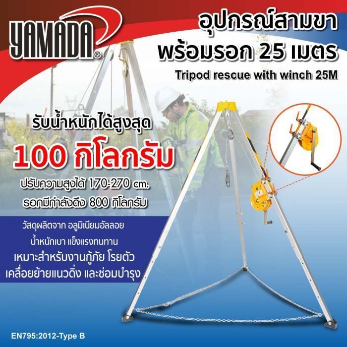 รอก 3 ขา 25 เมตร YAMADA อุปกรณ์สามขาพร้อมรอก