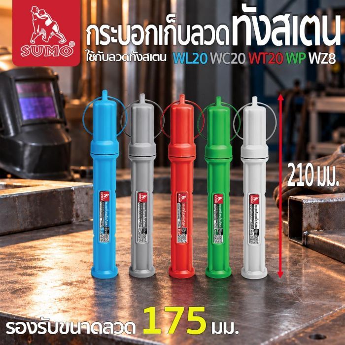กระบอกเก็บลวดทังสเตน 