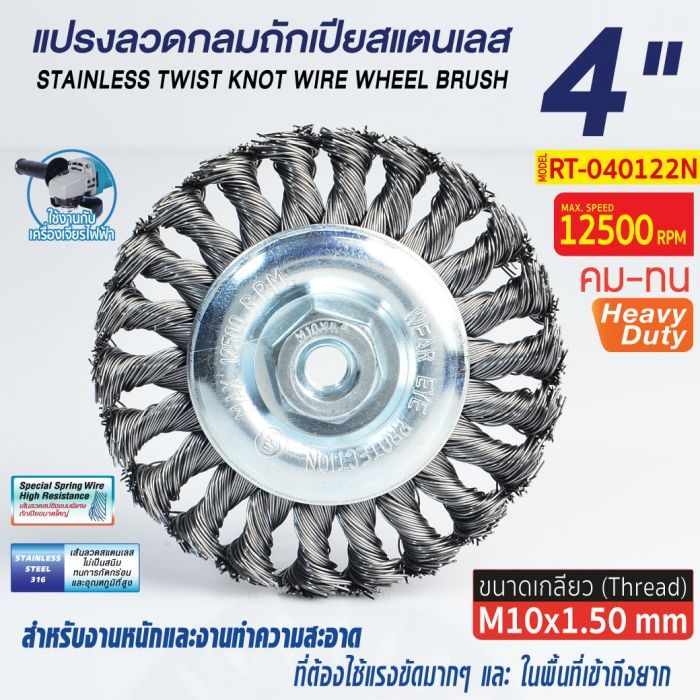 แปรงลวดกลมถักเปีย 4" รุ่น RT-040122N