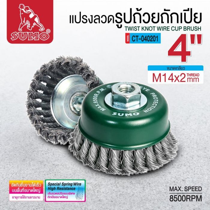 แปรงลวดรูปถ้วยถักเปีย 4"x14x2.00mm. SUMO