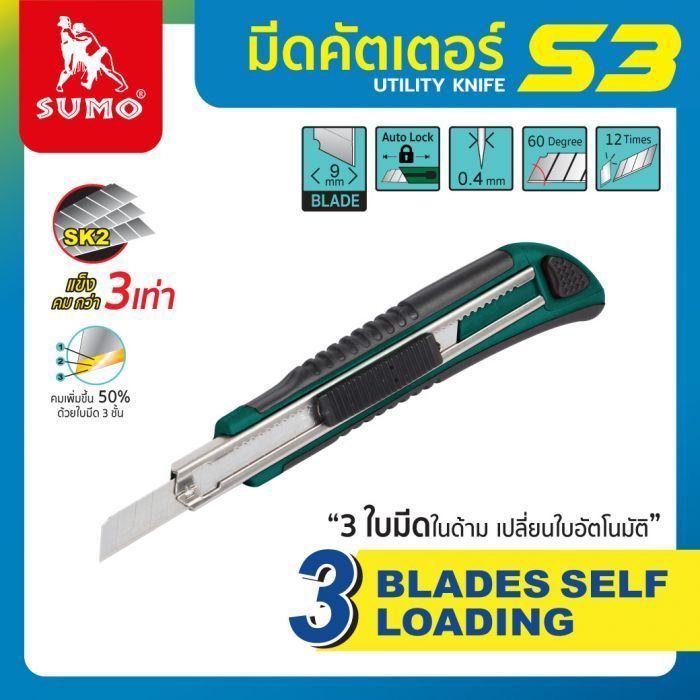 มีดคัตเตอร์เล็ก 3 ใบมีด รุ่น S3 SUMO เปลี่ยนใบมีดอัตโนมัติ เพียงดันจนสุดปลายคัตเตอร์