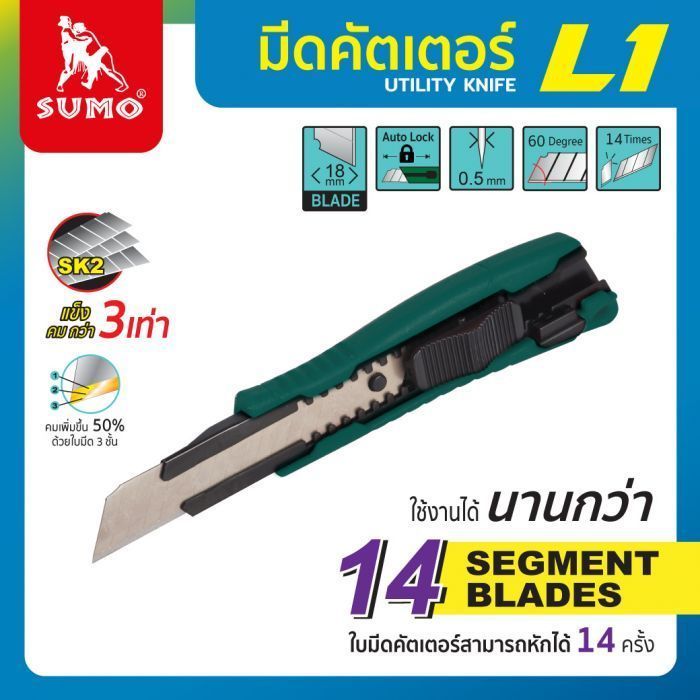 มีดคัตเตอร์ 18 มม. รุ่น S1 SUMO มีดคัตเตอร์ใหญ่ ใบมีดหนา