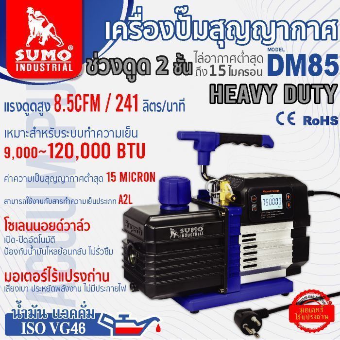 เครื่องปั๊มสุญญากาศ รุ่น DM85 SUMO