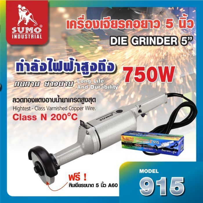 เครื่องเจียรคอยาว 5 นิ้ว รุ่น 915 SUMO