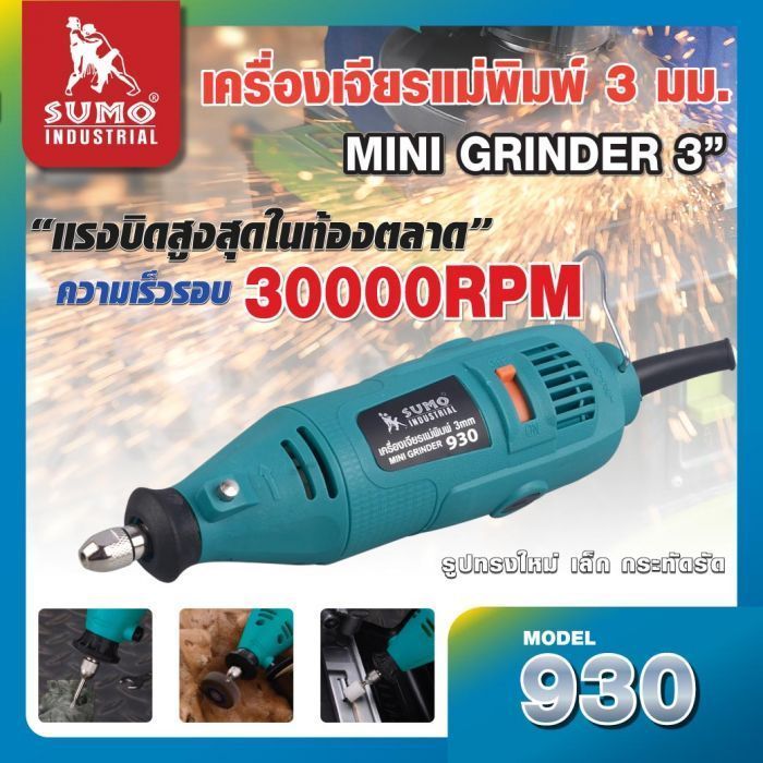 เครื่องเจียรแม่พิมพ์แกน 3 มม. รุ่น 930 SUMO