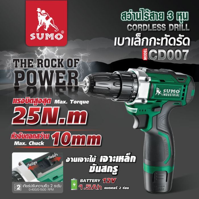 สว่านไร้สาย 12V รุ่น CD007 SUMO 25N.m หัวจับ 10 มม