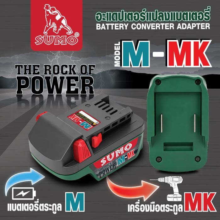 อะแดปเตอร์แปลงแบตเตอรี่ รุ่น M-MK