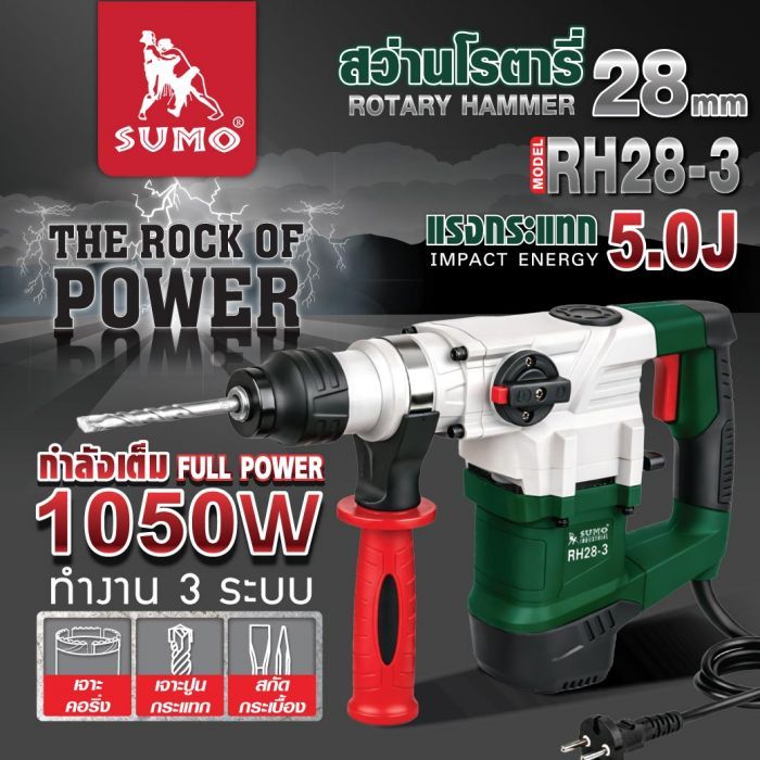 สว่านโรตารี่ รุ่น RH28-3 SUMO