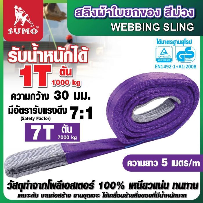 สลิงผ้าใบ 1 ตัน สีม่วง 5 เมตร SUMO สลิงผ้าใบยกของ 1000 kg webbling sling ยาว 5 เมตร