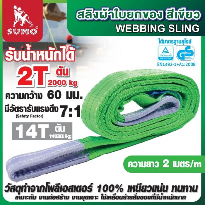 สลิงผ้าใบ 2 ตัน สีเขียว ยาว 2 เมตร SUMO
