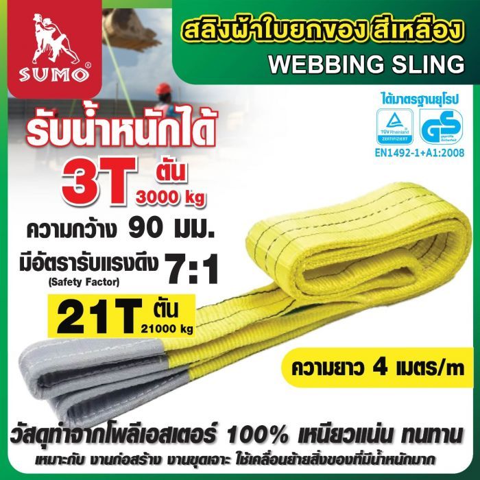 สลิงผ้าใบ 3 ตัน สีเหลือง ยาว 4 เมตร SUMO หน้ากว้าง 90 มม. มีห่วงหัวท้าย