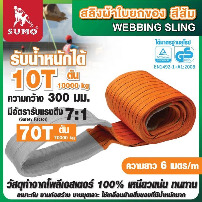 สลิงผ้าใบ 10 ตัน 6 เมตร สีส้ม SUMO หน้ากว้าง 300 มม. มีห่วงหัว-ท้าย