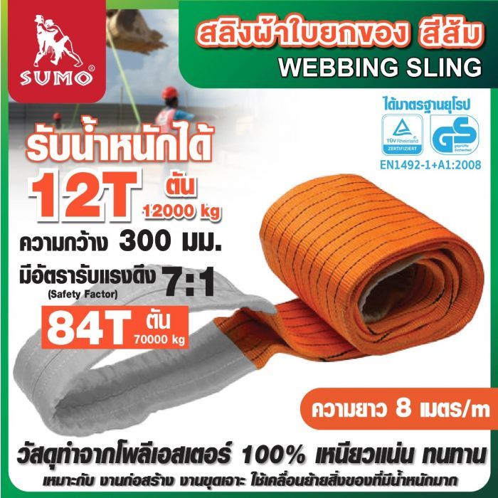 สลิงผ้าใบ 12 ตัน สีส้ม ยาว 8 เมตร YAMADA หน้าสลิงกว้าง 300 มม. มีห่วง