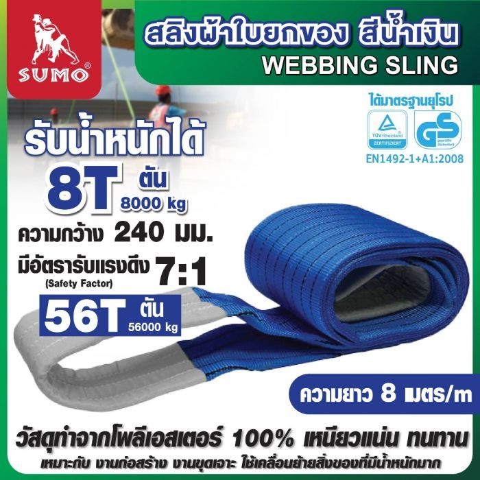 สลิงผ้าใบ 8 ตัน 8 เมตร สีน้ำเงิน SUMO กว้าง 240 มม.