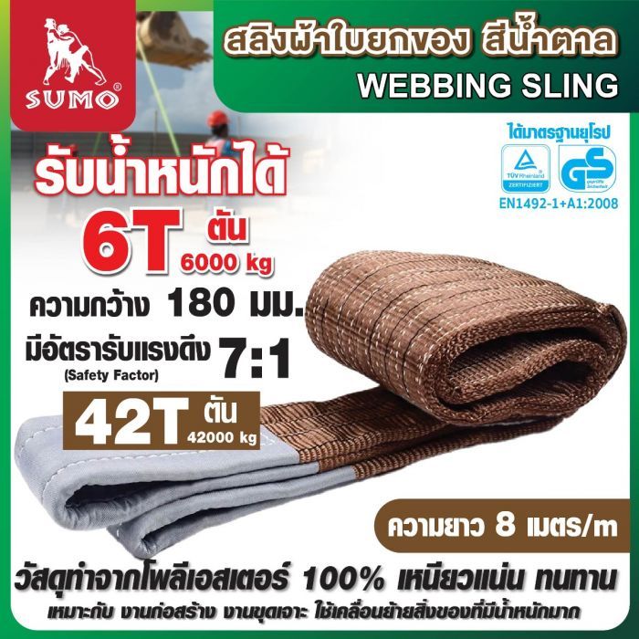 สลิงผ้าใบ 6 ตัน 8 เมตร สีน้ำตาล SUMO ขนาด 180 มม. มีห่วงหัว-ท้าย