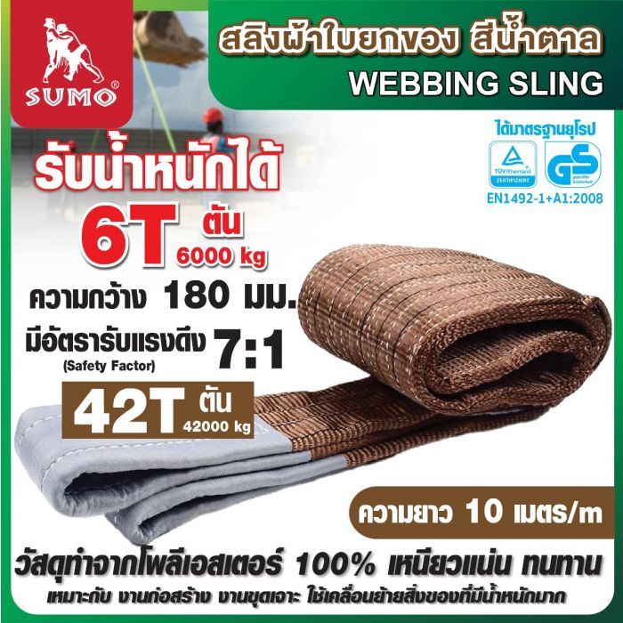 สลิงผ้าใบ 6 ตัน 10 เมตร สีน้ำตาล SUMO หน้ากว้าง 180 มม. มีห่วง