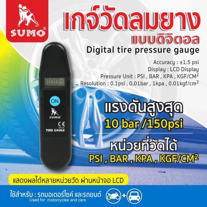 เกจ์วัดลมยางแบบดิจิตอล ยี่ห้อ SUMO รับแรงดันสูงสุดได้ 10 bar หรือ 150 psi จอแสดงผล LCD แสดงผลแรงดันลมได้ 4 ได้แก่ psi, bar, kpa, และ kgf/cm2